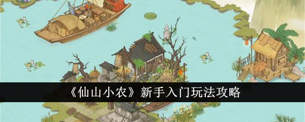 『妖精山の農家』初心者向けゲームプレイガイド