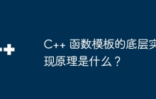 C++ 函数模板的底层实现原理是什么?