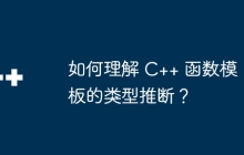 如何理解 C++ 函数模板的类型推断?