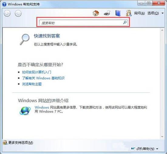 win7使用帮助和支持的操作步骤