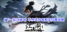 《下一站江湖2》不水芸丹青购买位置攻略