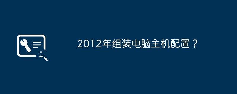 2012년에 조립된 컴퓨터 호스트 구성?