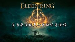 艾尔登法环火山官邸任务流程攻略