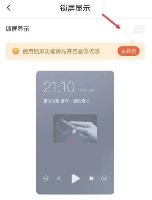 喜马拉雅FM怎么设置锁屏显示