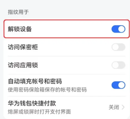 华为p70怎么设置指纹解锁