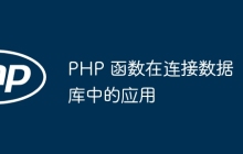 PHP 函数在连接数据库中的应用