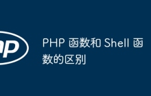 PHP 函数和 Shell 函数的区别