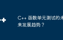 C++ 函数单元测试的未来发展趋势?