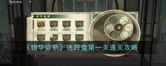 Anleitung zum Abschließen des ersten Levels der Mystery Disk „Wu Hua Mi Xin“.