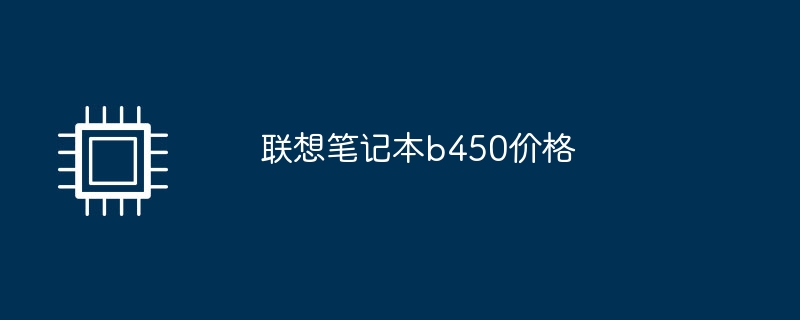 聯想筆記本b450價格