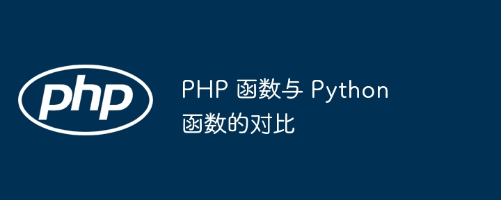 PHP 函数与 Python 函数的对比