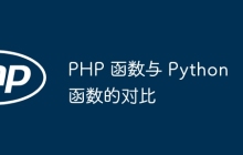PHP 函数与 Python 函数的对比