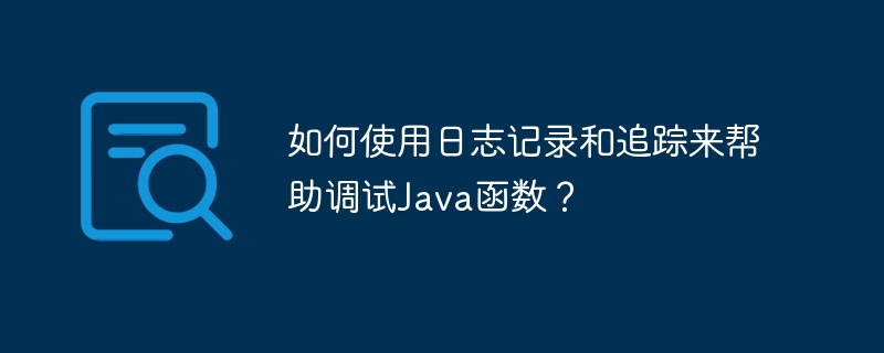 ロギングとトレースを使用して Java 関数のデバッグを支援するにはどうすればよいですか?