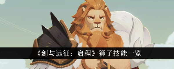 《剑与远征:启程》狮子技能一览