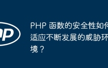 PHP 函数的安全性如何适应不断发展的威胁环境？