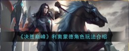 《决胜巅峰》利奥蒙德角色玩法介绍