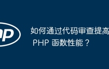 如何通过代码审查提高 PHP 函数性能？