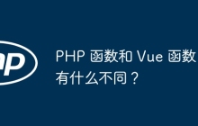 PHP 函数和 Vue 函数有什么不同？