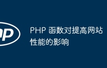 PHP 函数对提高网站性能的影响