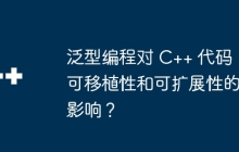 泛型编程对 C++ 代码可移植性和可扩展性的影响?