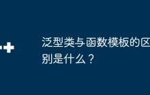 泛型类与函数模板的区别是什么?