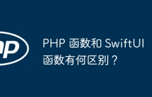 PHP 函数和 SwiftUI 函数有何区别？