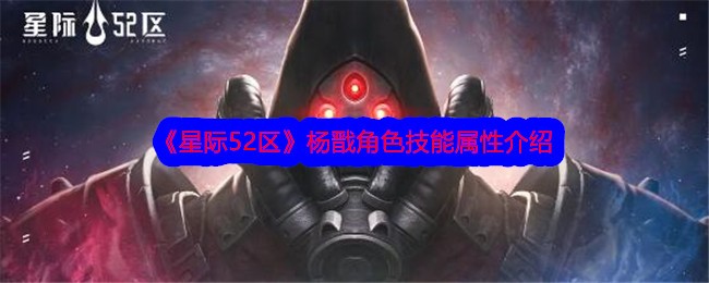 《星際52區》楊戩角色技能屬性介紹