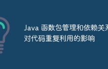Java 函数包管理和依赖关系对代码重复利用的影响