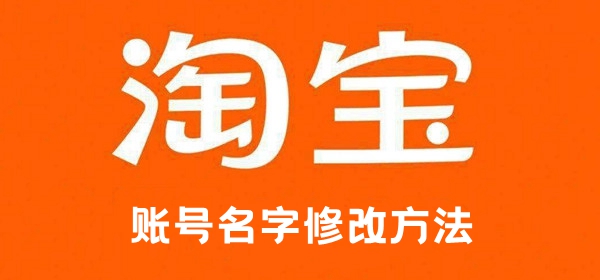 淘寶怎麼改帳號名