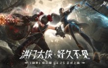 游戏黄道吉日：《剑灵》怀旧服公测 《剑网3无界》二测开启