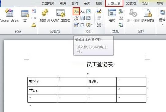 Word2010のドキュメントコンテンツコントロールの使い方