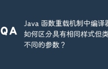 Java 函数重载机制中编译器如何区分具有相同样式但类型不同的参数？