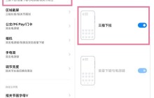 怎么设置小米手机截图快捷手势_小米手机设置截图快捷手势方法