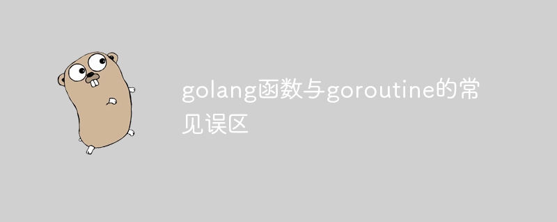 golang 함수와 goroutine 사이의 일반적인 오해