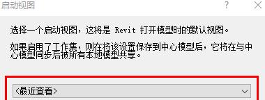 Revit設定啟動視圖的詳細方法