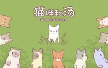 温暖治愈经营手游《猫咪和汤》今日公测开启！