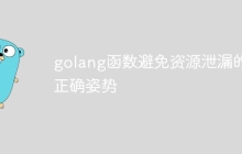 golang函数避免资源泄漏的正确姿势