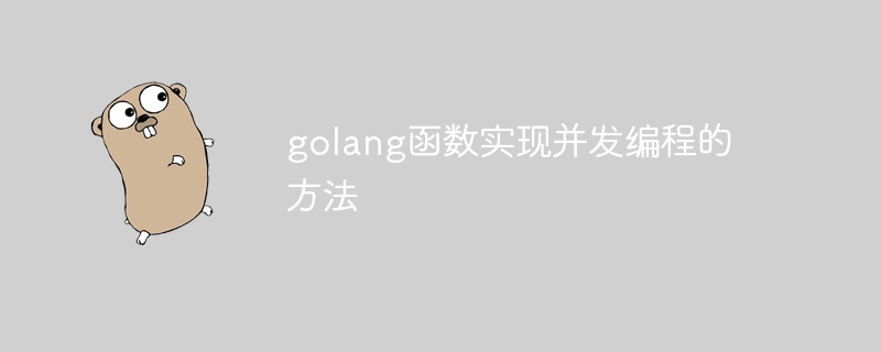 golang函数实现并发编程的方法