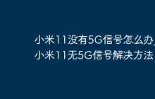 小米11没有5G信号怎么办_小米11无5G信号解决方法
