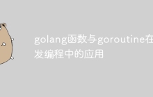 golang函数与goroutine在并发编程中的应用