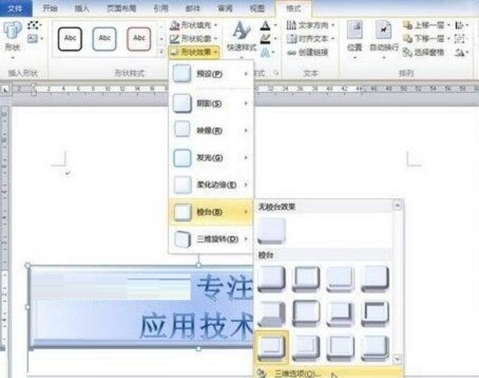 word2010文件中設定藝術字棱台效果的簡單方法