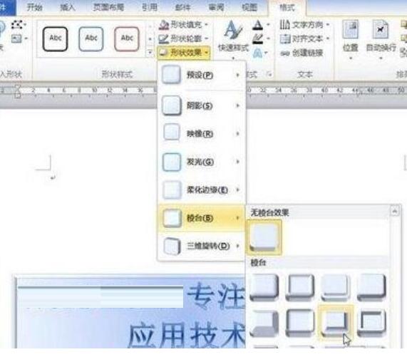 word2010文件中設定藝術字棱台效果的簡單方法