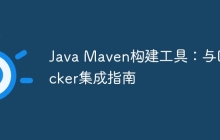 Java Maven构建工具：与Docker集成指南