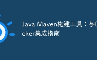Java Maven ビルド ツール: Docker との統合ガイド