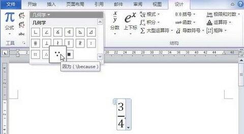 word2010公式中添加几何学符号的具体方法