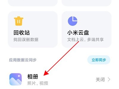 How to open cloud photo album on Xiaomi mobile phone_How to open cloud photo album on Xiaomi mobile phone