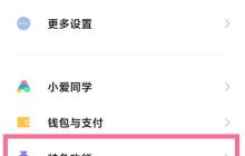 小米手机怎么取消分身通知提醒_小米手机取消分身通知方法