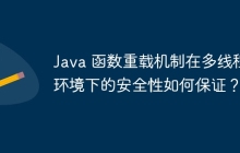 Java 函数重载机制在多线程环境下的安全性如何保证？