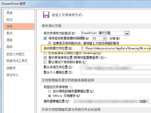 ppt自動儲存的暫存檔案位置在哪裡_ppt自動儲存的暫存檔案位置一覽