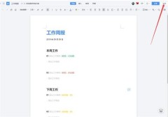 WPS怎麼使用雲端文件進行協同辦公_WPS使用雲端文件進行協同辦公的作業方法